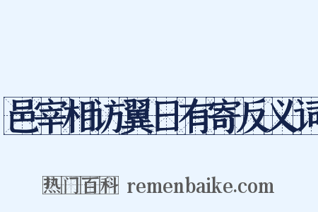 邑宰相访翼日有寄反义词是什么意思的图片
